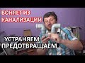 Воняет из канализации. Устраняем. Предотвращаем.