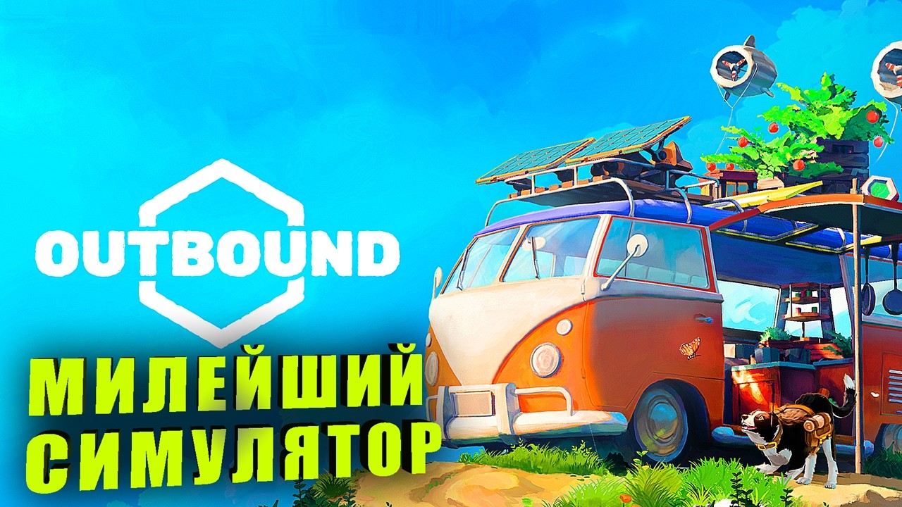 МИЛЕЙШИЙ СИМУЛЯТОР ЖИЗНИ В ФУРГОНЕ ➤ Outbound Demo