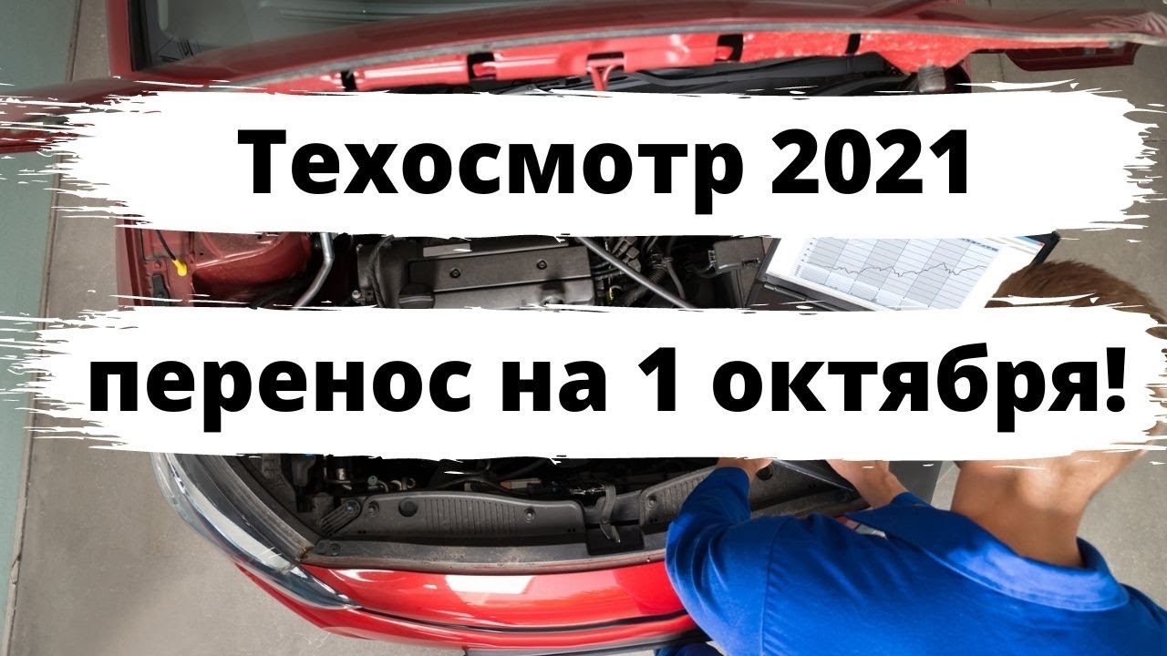 Техосмотр 2021 года