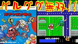 敵の思考時間が長い！FCD『SDガンダム ガチャポン戦士』クリア-1302本目【マルカツ!レトロゲーム】