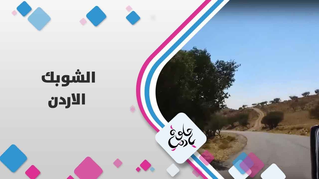 الشوبك - الاردن - حلوة يا دنيا
