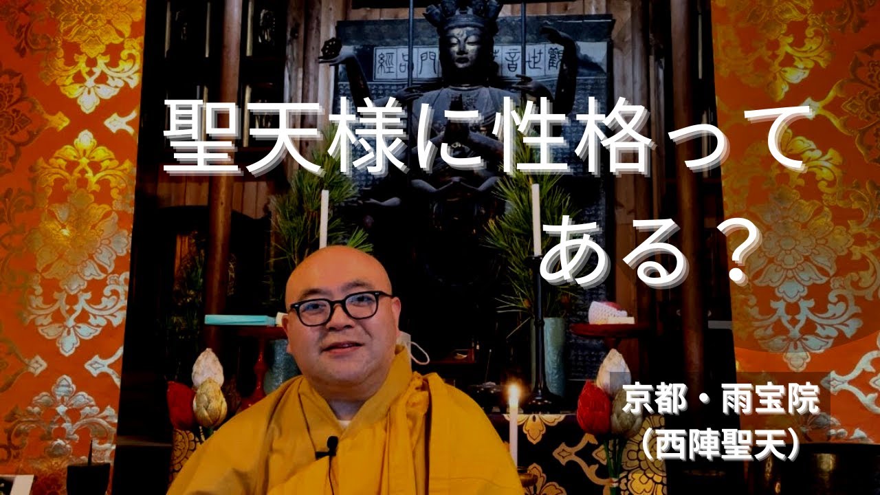 聖天様に性格ってある? 雨宝院(西陣聖天) - YouTube