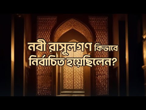 নবী রাসূলগণ কিভাবে নির্বাচিত হয়েছিলেন? সৈয়দ মোকাররম বারী | Bangla New Waz