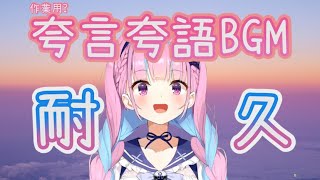【作業用?】夸言夸語BGM耐久