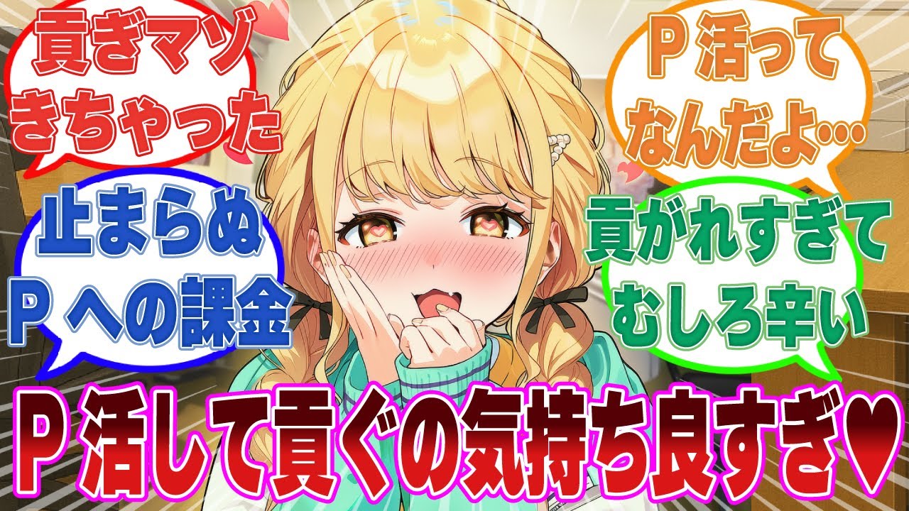 【SS】給料が一切支払われないせいで金欠な学Pのために、P活して無理やり貢ごうとしてくるアイドルたち【学マス/まとめ/反応集】