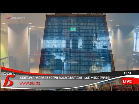 ყველაზე რეიტინგული სასტუმროები საქართველოში