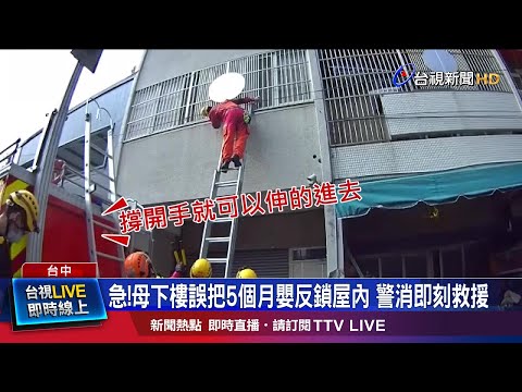 消防攀梯爬2F企圖破窗 警聯繫房東問密碼解鎖