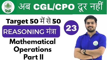 5:00 PM Reasoning मंत्रा by Hitesh Sir | Mathematical Operation 2 |अब CGL/CPO दूर नहीं | Day #23