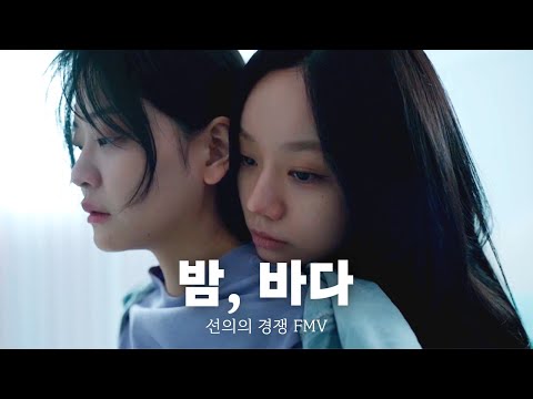 [Friendly Rivalry FMV] Night, Sea [ENGSUB]