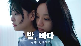 [Friendly Rivalry FMV] Night, Sea [ENGSUB]