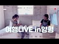 [여행LIVE In양평] 비오면 듣기좋은 노래 마르보 빗소리