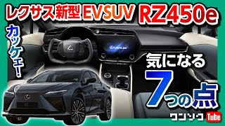 【気になる7つの点】レクサス新型EV SUV「RZ450e」発表!! 内装･外装･装備などbZ4Xとの違いは? アノ装備も採用!! 発売日は2022年後半! | LEXUS RZ450e 2023