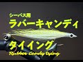 【SWFF TUBE】RubberCandy Tying ラバーキャンディのタイイング