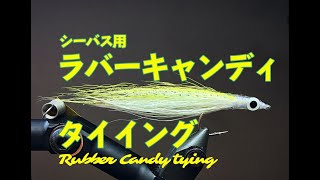 【SWFF TUBE】RubberCandy Tying ラバーキャンディのタイイング