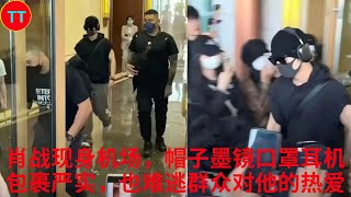 肖战现身机场，帽子墨镜口罩耳机包裹严实，也难逃群众对他的热爱