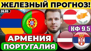 АРМЕНИЯ - ПОРТУГАЛИЯ ПРОГНОЗ ЛАТВИЯ - СЕРБИЯ ОБЗОР АВСТРИЯ - КИПР ПРОГНОЗ