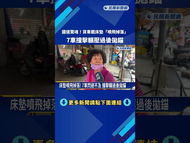 沒綁好! 貨車載床墊"噴飛掉落" 7車輾過釀車損－民視新聞