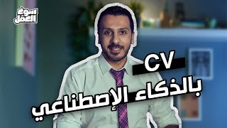 هاقولك إزاي تعمل CV باستخدام الذكاء الاصطناعي من الالف للياء؟#سوق_العمل #شغل #cv  #ai #ذكاء_اصطناعي screenshot 5