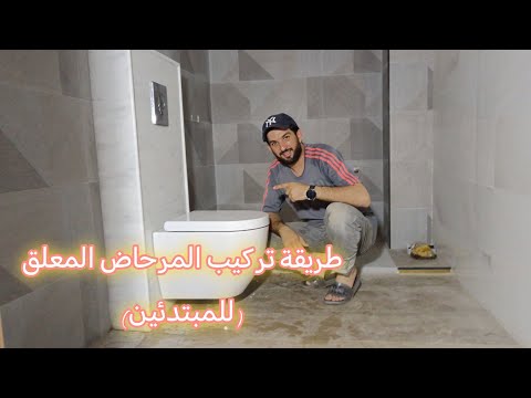 طريقة تركيب مرحاض معلق من الأول إلى الآخر للمبتدئين   0669109922