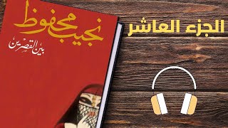 تأليف نجيب محفوظI رواية بين القصرين  الجزء العاشر