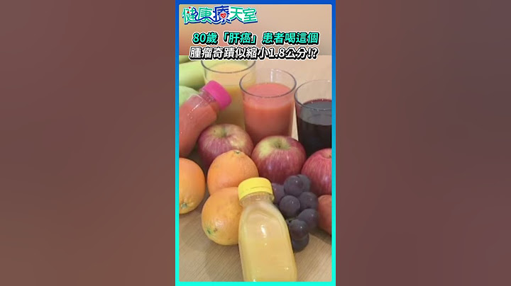 80歲「肝癌」患者喝這個 腫瘤奇蹟似縮小1.8公分！？ #shorts ＃健康 #癌症 #肝癌 #腫瘤 #飲食 #奇蹟 #蔬菜 #水果