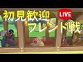 初見歓迎フレ戦募集。主レートおまかせ1600ぐらい