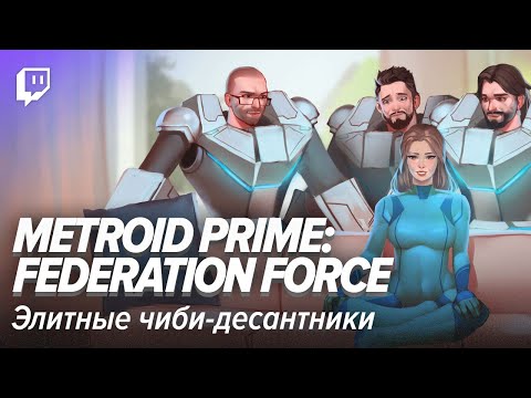 Видео: Metroid Prime: Federation Force. Элитные чиби-десантники