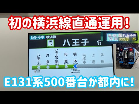 【遂にE131系が都内に！】E131系500番台横浜線乗り入れ開始