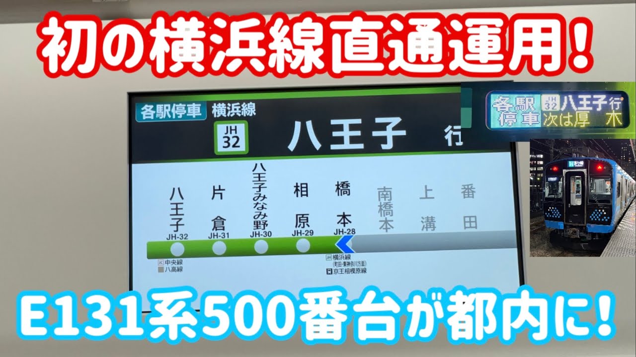 【遂にE131系が都内に！】E131系500番台横浜線乗り入れ開始