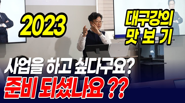 내 사업을 하시고 싶다구요? 준비되셨나요? 잘나가는서과장 대구직영점 강의맛보기