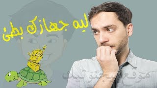 سبب بطئ  الكمبيوتر واللاب توب وكيفيه حل جميع المشاكل