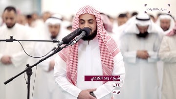 قيام ليلة 21 رمضان 1444 هـ القارئ رعد الكردي محراب اتلاوات والعلم 1