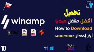 10- #AHmEdTutorials | Install Winamp For Windows 11 | شرح برنامج وين امب لتشغيل الأغاني بأعلى جودة ✅