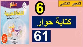 كتابة حوار تعبير كتابي منار اللغة العربية المستوى السادس الصفحة 61