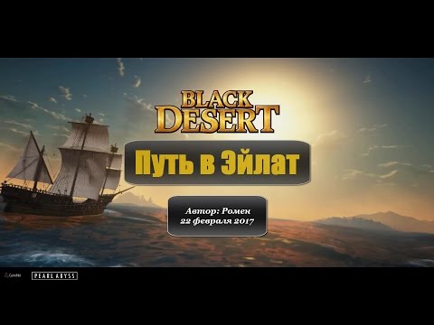 Как попасть в Эйлат в Black Desert