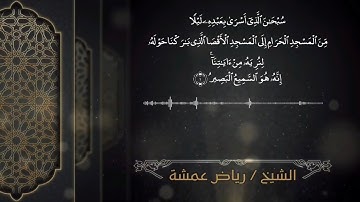 ما تيسّر من سورة الإسراء - الشيخ رياض عمشة