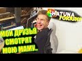 МОИ ДРУЗЬЯ СМОТРЯТ МОЮ МАМУ! HATUNA FORTUNA