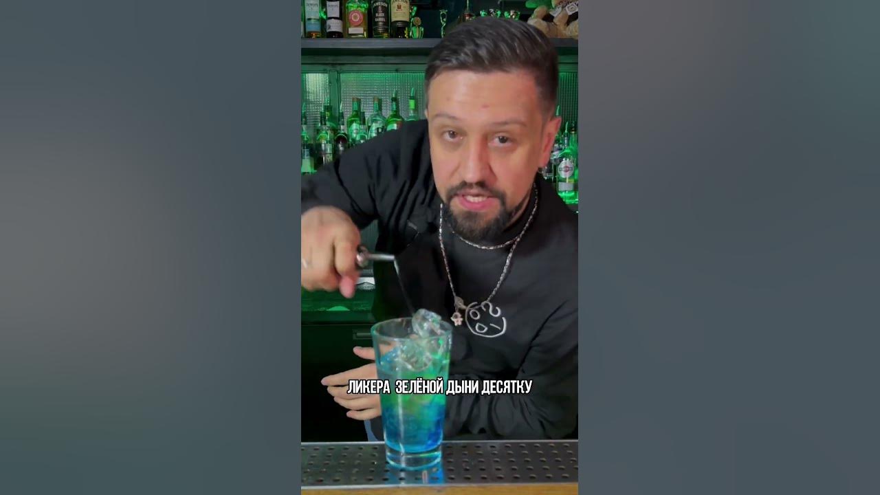 Коктейль, Зеленая Фея 🧚‍♀️🔥 #cocktail - YouTube