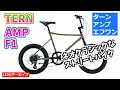 TERN AMP F1 ターン アンプ 独特のデザインのシティーバイク。【カンザキ/エバチャンネル】