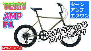 TERN AMP F1 ターン アンプ 独特のデザインのシティーバイク。【カンザキ/エバチャンネル】