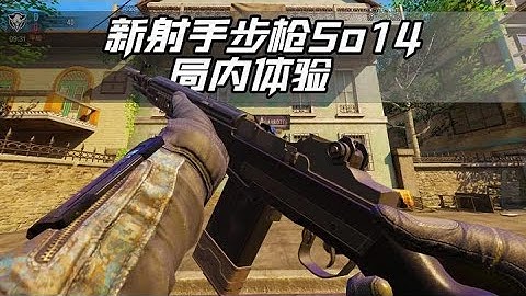 新射手步枪SO14局内体验【每天瞎乐呵】