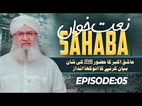 Naat Khawan Sahaba Ep 5 | Aashiq e Akbar Ka Huzoor Ki Shan Bayan Karne Ka Anokha Andaz | Haji Shahid @MadaniChannelOfficial