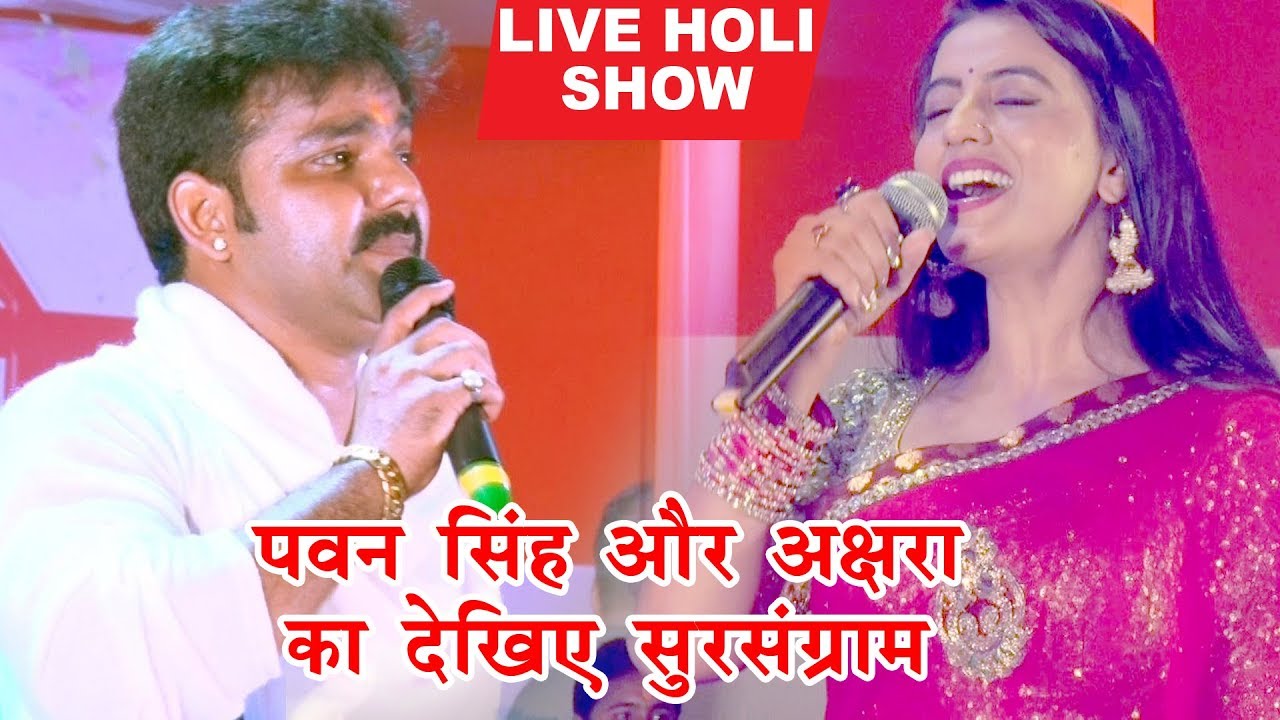 Pawan Singh  Akshara  Singh         holi MangalMilan   Bhojpuri Stage Show