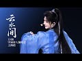 刘宇 Liu Yu『云水间』The Divine Entrance: The Pinnacle of Chinese Elegance