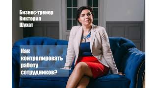 Как контролировать работу сотрудников?