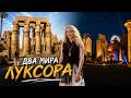 ВОСТОЧНЫЙ ЛЮКСОР: Эстетика Нила, тайны мумий и ночной Карнак | Anastasiya | Другой Египет