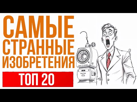20 СУМАСШЕДШИХ ИЗОБРЕТЕНИЙ, КОТОРЫЕ ШОКИРУЮТ! #РетроГениальность #КурьёзныеГаджеты #ИсторияТехно
