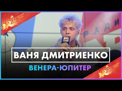 Ваня Дмитриенко -