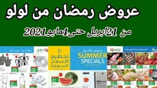 عروض لولو مصر من 21 ابريل حتى 4 مايو 2021 عروض الصيف