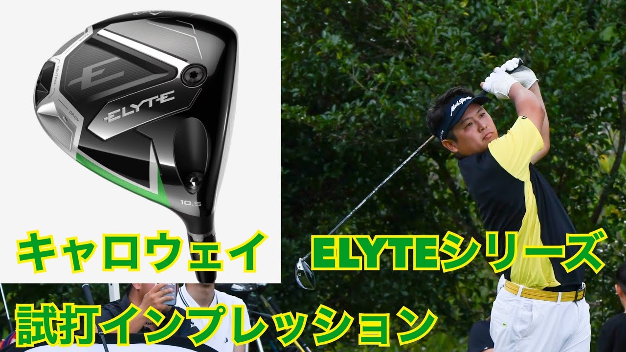 キャロウェイエリートシリーズを日本一ドライバーの上手い男が試打